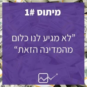 מנפצים 5 מיתוסים בלקיחת משכנתא