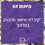 מנפצים 5 מיתוסים בלקיחת משכנתא – חלק ב'