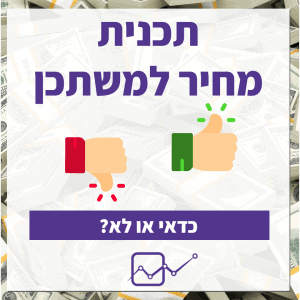 משכנתא מחיר למשתכן – המדריך המלא