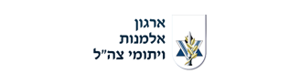 ארגון-אלמנות-ויתומי-צהל